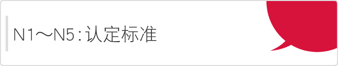日語水平能力測試的等級（N1-N5）認(rèn)定標(biāo)準(zhǔn)