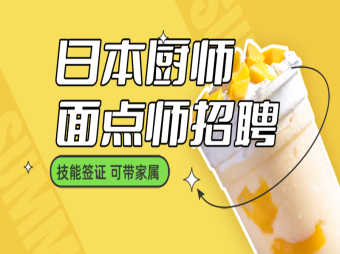 日本廚師、面點(diǎn)師、點(diǎn)心師招聘
