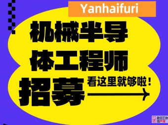 日本上市會社招聘 機(jī)械制造設(shè)計