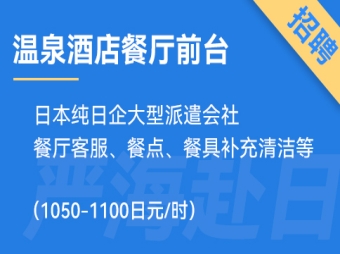 日本純?nèi)掌蟠笮团汕矔?huì)社，招聘溫泉酒店餐廳、前臺人員！
