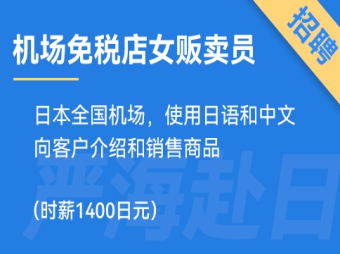 日本機(jī)場免稅店招聘女生販賣員，時(shí)薪1400日元！