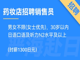 日本東京或大阪藥妝店招聘銷售，時(shí)薪1300日元，要求日語N2