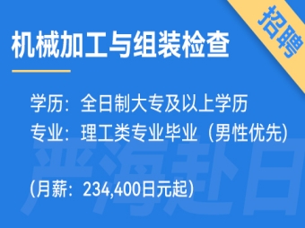 日本機(jī)械加工與組裝檢查、品質(zhì)管理招聘
