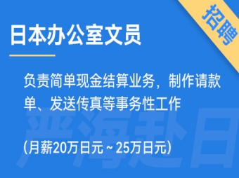 日本辦公室文員招聘，要求日語N3（正社員）