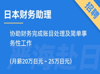 日本財(cái)務(wù)助理招聘，要求日語N3（正社員）