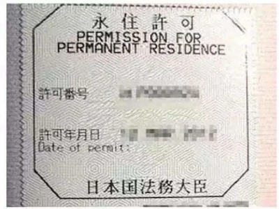 申請(qǐng)日本永駐（綠卡）需要什么條件？