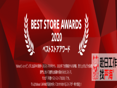 日本雅虎上哪些商品最好賣？2020年度最佳店鋪Top5公布